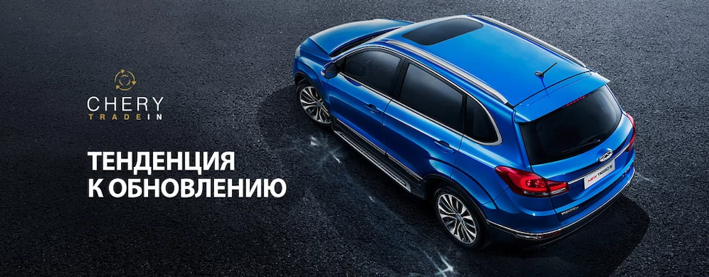 Программа Chery Trade-in