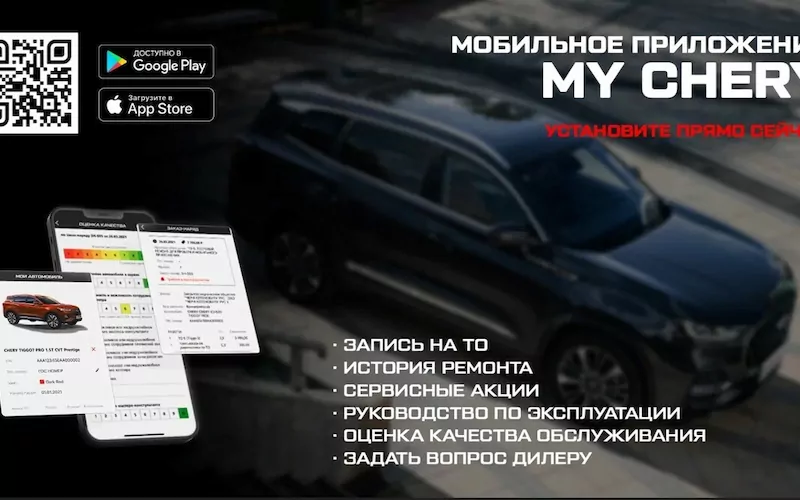 Мобильное приложение MY CHERY