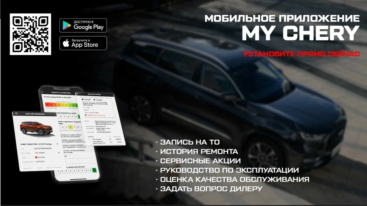 Мобильное приложение MY CHERY