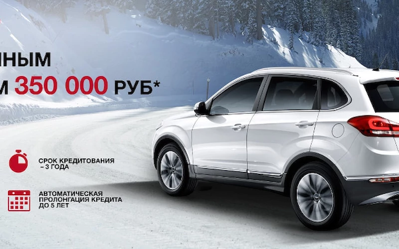 Кредит на Chery с остаточным платежом 350 000 рублей!