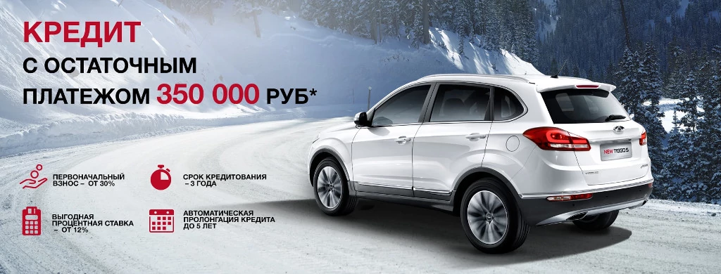 Кредит на Chery с остаточным платежом 350 000 рублей!