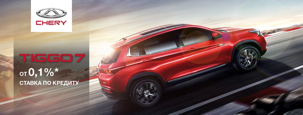 Chery в кредит под 0,1%