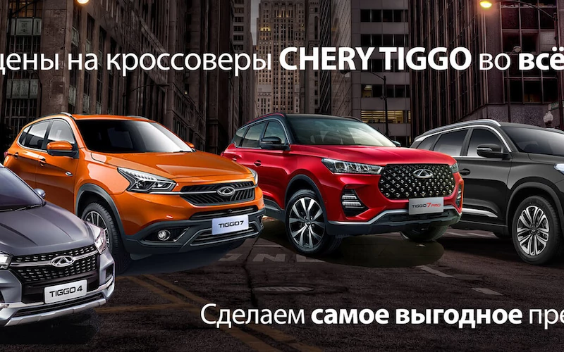 Лучшие цены на кроссоверы Chery Tiggo во всём городе!