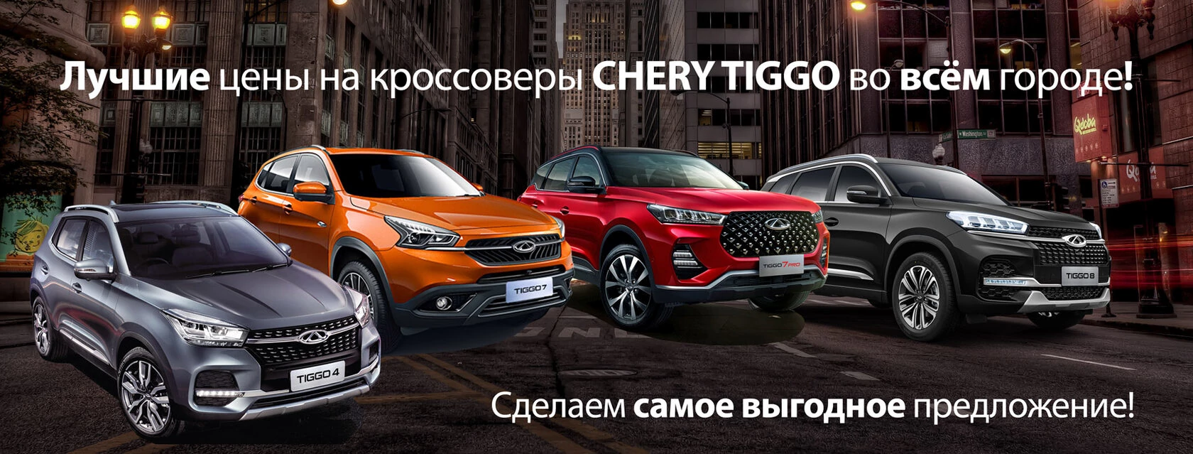 Лучшие цены на кроссоверы Chery Tiggo во всём городе!