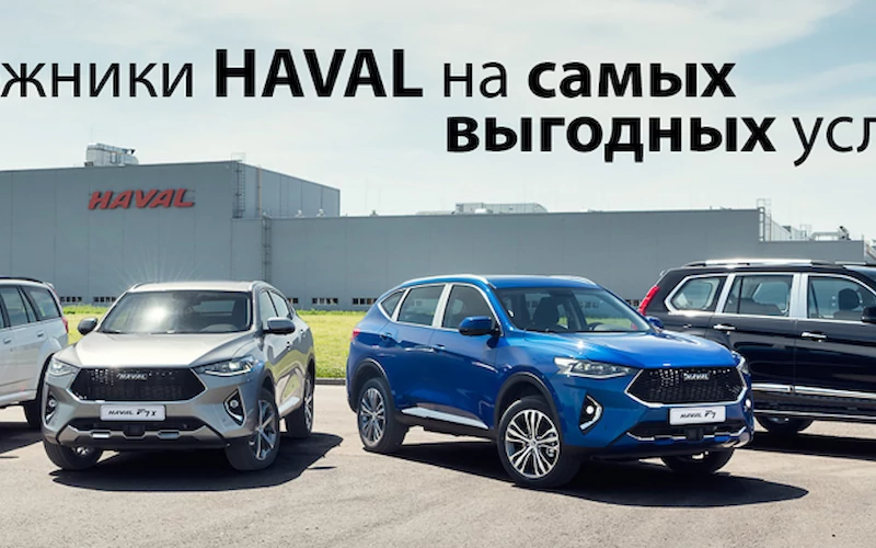 Самые выгодные условия на внедорожники Haval