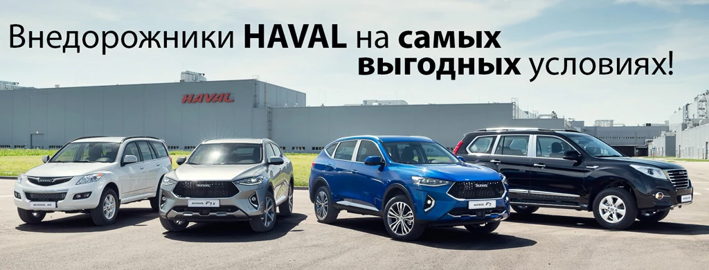 Самые выгодные условия на внедорожники Haval