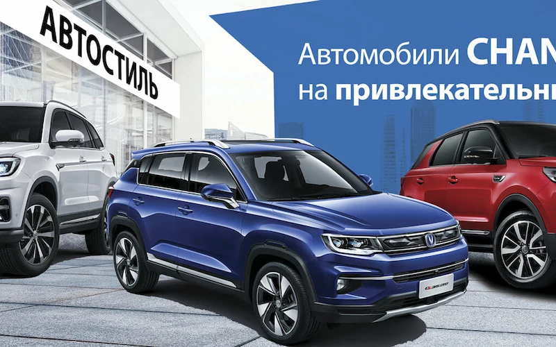 Автомобили Changan на привлекательных условиях!