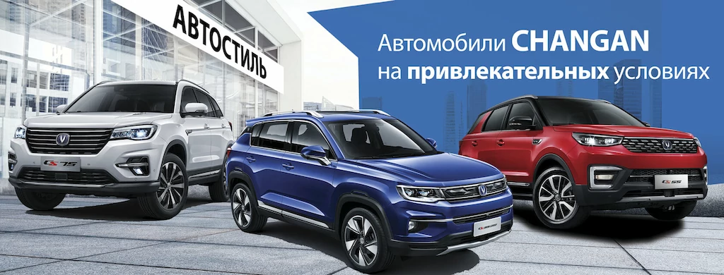 Автомобили Changan на привлекательных условиях!