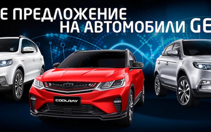 Лучшие предложения на автомобили Geely