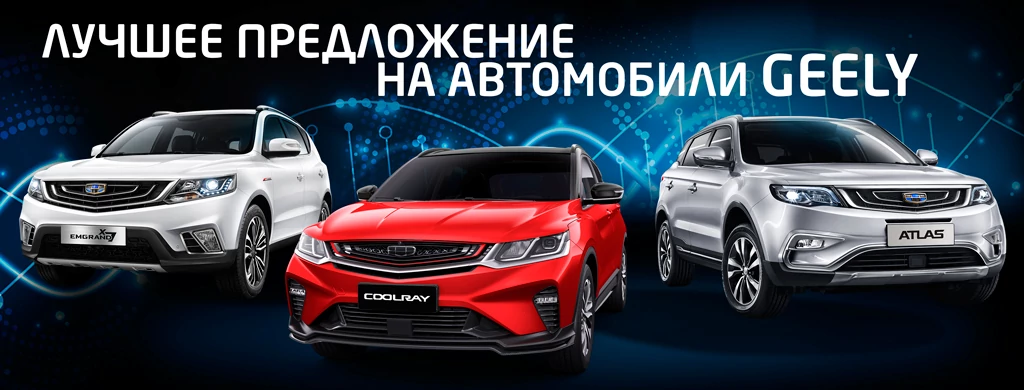 Лучшие предложения на автомобили Geely