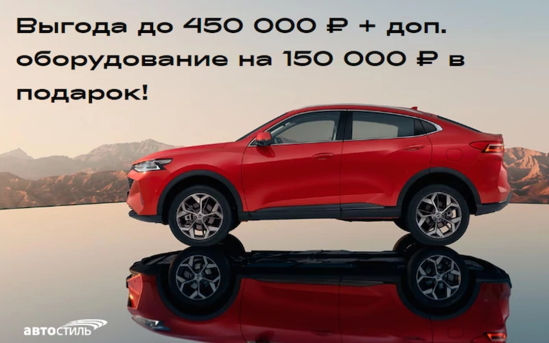 Выгода до 450 000 ₽ и подарки от салона Автостиль!