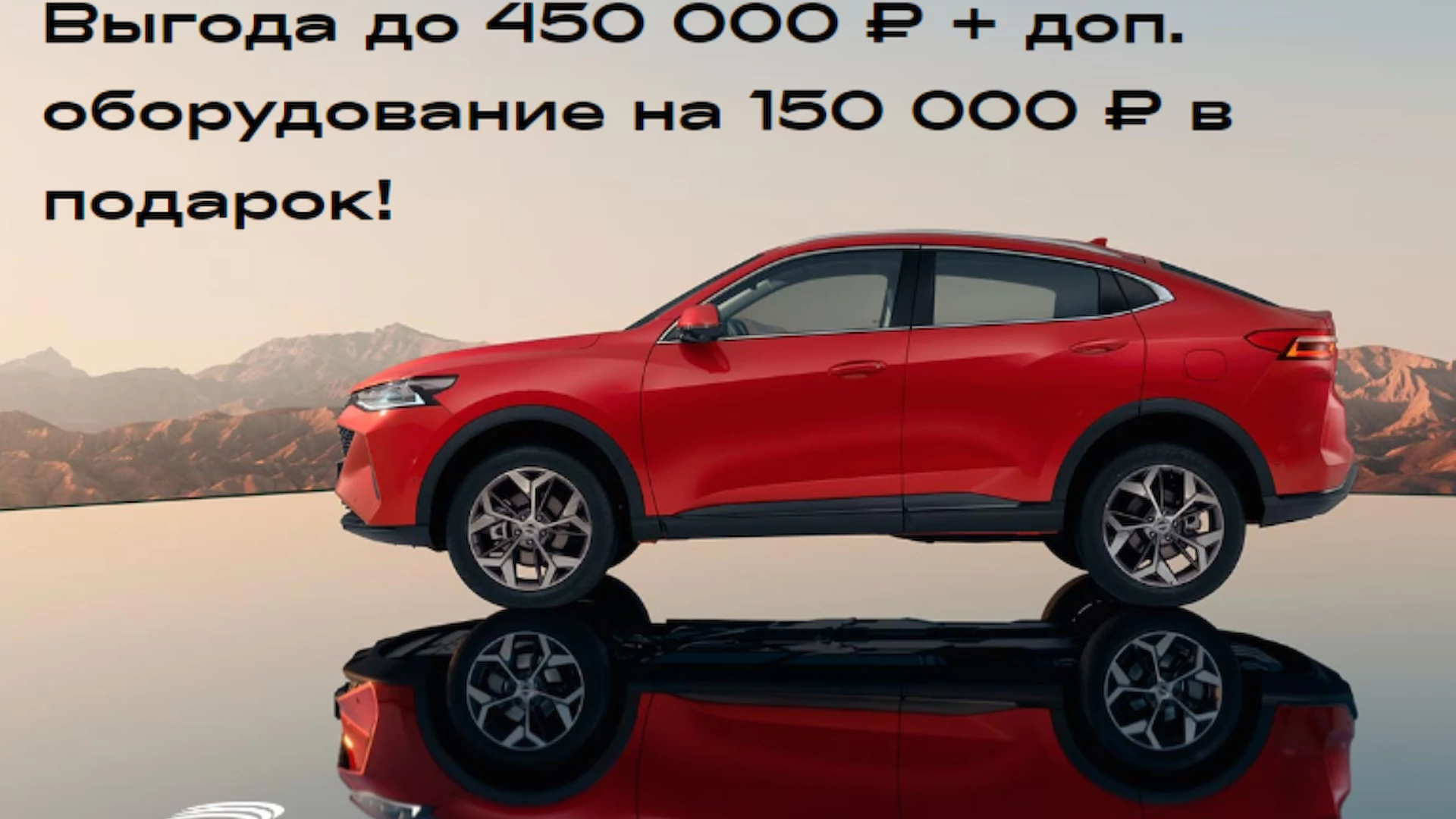 Выгода до 450 000 ₽ и подарки от салона Автостиль!