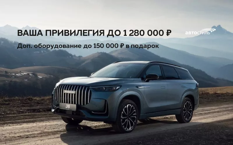 Привилегия до 1 280 000 ₽ + доп. оборудование до 150 000 ₽ в подарок!