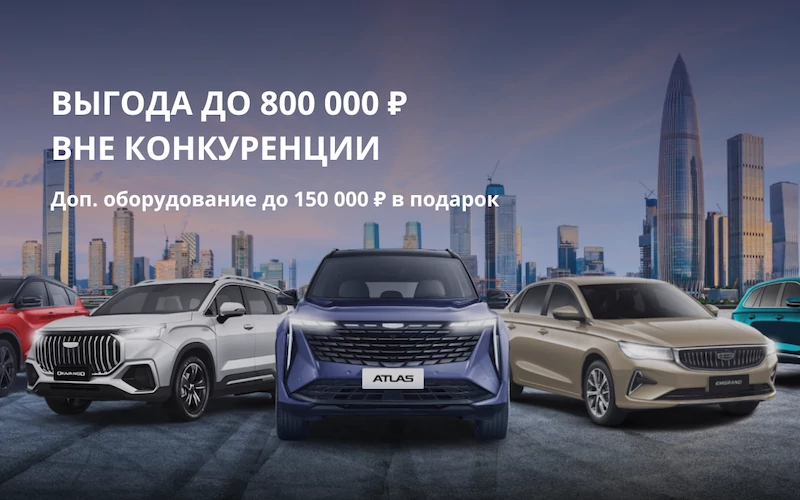 Масштабная акция на GEELY! Выгода до 800000 ₽!