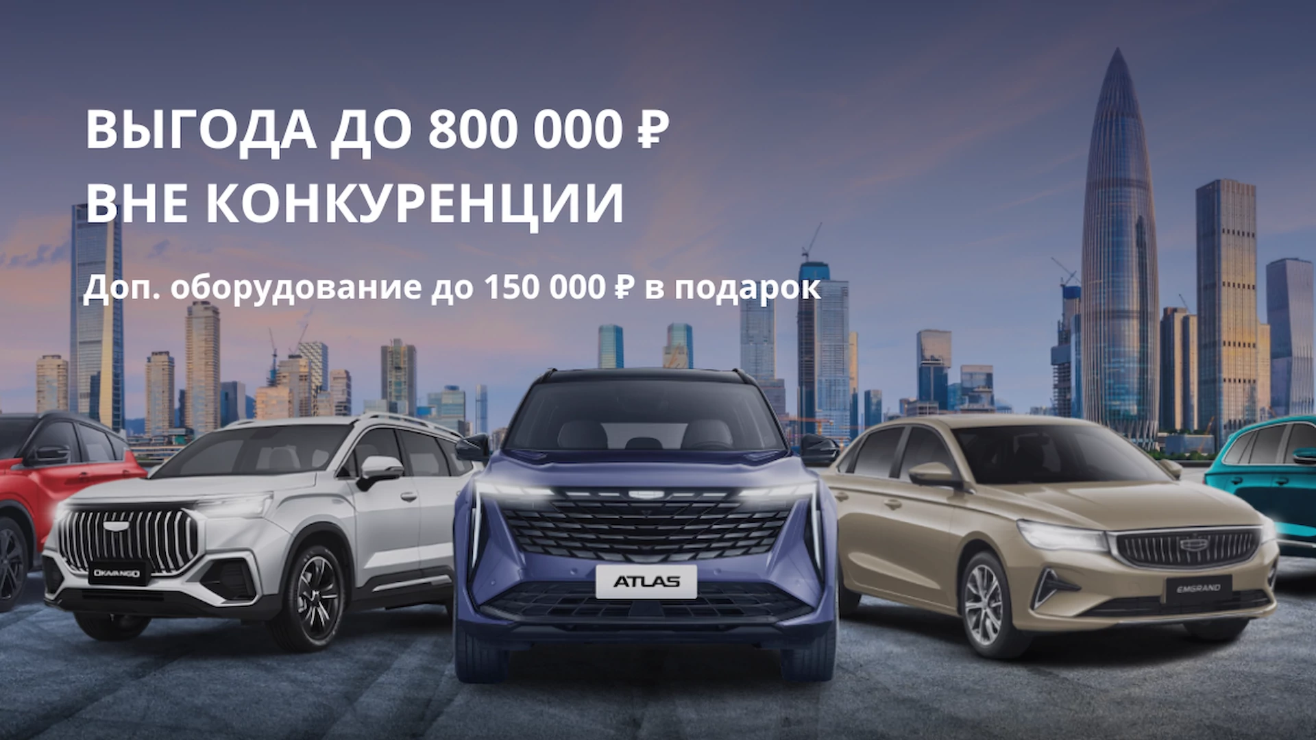 Масштабная акция на GEELY! Выгода до 800000 ₽!